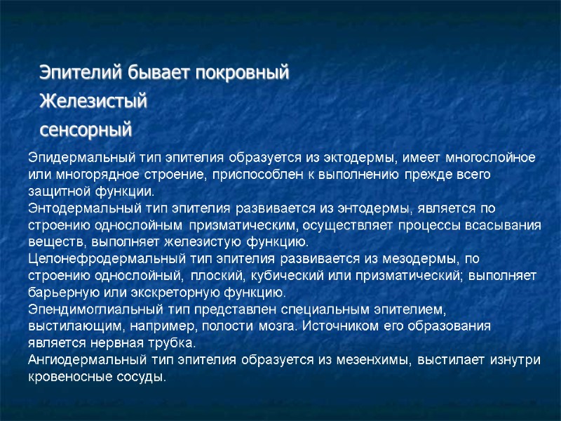 Эпителий бывает покровный Железистый сенсорный  Эпидермальный тип эпителия образуется из эктодермы, имеет многослойное